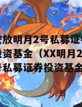 安放明月2号私募证券投资基金（XX明月2号私募证券投资基金）