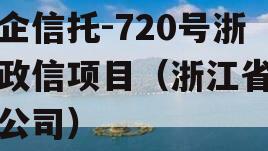 央企信托-720号浙江政信项目（浙江省信托公司）