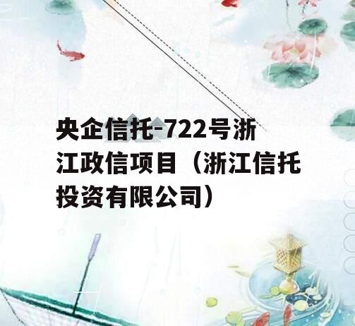 央企信托-722号浙江政信项目（浙江信托投资有限公司）