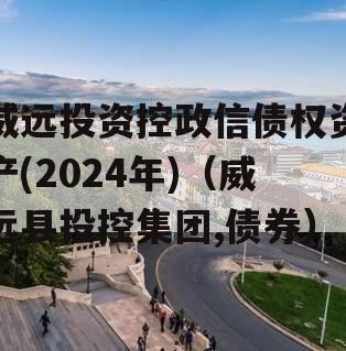 威远投资控政信债权资产(2024年)（威远县投控集团,债券）