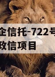 央企信托-722号浙江政信项目