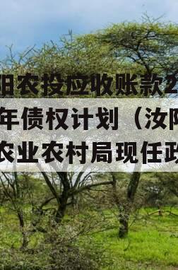 汝阳农投应收账款2024年债权计划（汝阳县农业农村局现任政信）