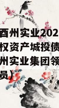 重庆酉州实业2024年债权资产城投债定融（酉州实业集团领导班子成员）