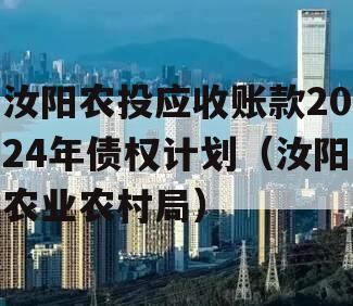 汝阳农投应收账款2024年债权计划（汝阳农业农村局）