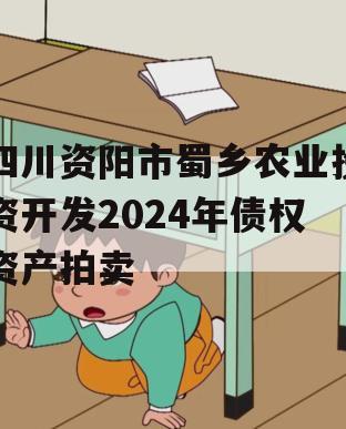 四川资阳市蜀乡农业投资开发2024年债权资产拍卖