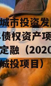 江油城市投资发展2024年债权资产项目城投债定融（2020年江油城投项目）