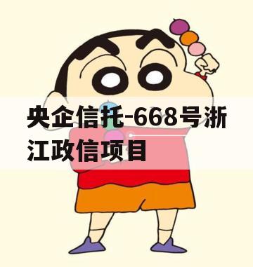 央企信托-668号浙江政信项目