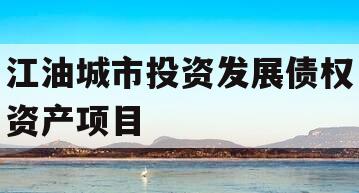 江油城市投资发展债权资产项目