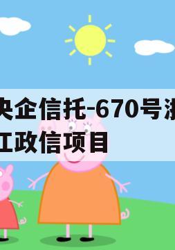 央企信托-670号浙江政信项目