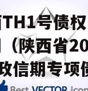 陕西TH1号债权资产-2期（陕西省2021年政信期专项债）