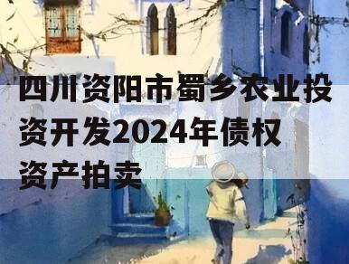 四川资阳市蜀乡农业投资开发2024年债权资产拍卖