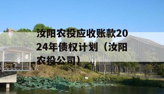 汝阳农投应收账款2024年债权计划（汝阳农投公司）