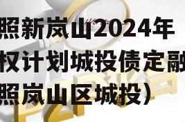 日照新岚山2024年债权计划城投债定融（日照岚山区城投）