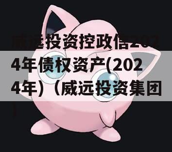 威远投资控政信2024年债权资产(2024年)（威远投资集团）