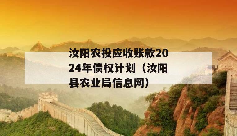 汝阳农投应收账款2024年债权计划（汝阳县农业局信息网）