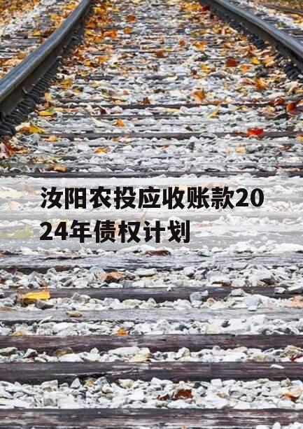 汝阳农投应收账款2024年债权计划