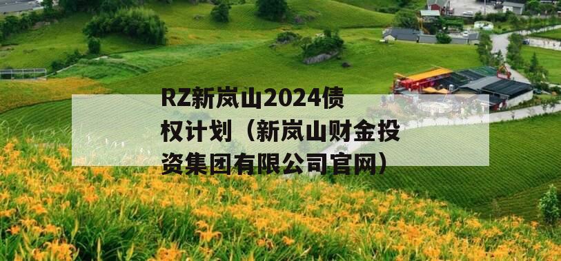 RZ新岚山2024债权计划（新岚山财金投资集团有限公司官网）
