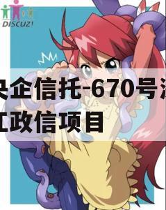 央企信托-670号浙江政信项目