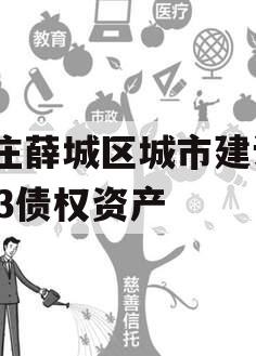 枣庄薛城区城市建设2023债权资产