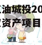 四川江油城投2024年债权资产项目城投债定融