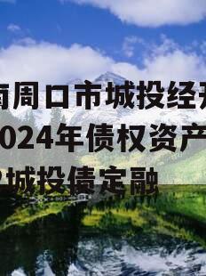 河南周口市城投经开实业2024年债权资产002城投债定融