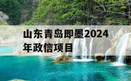 山东青岛即墨2024年政信项目