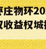 山东枣庄物环2024年债权收益权城投债定融