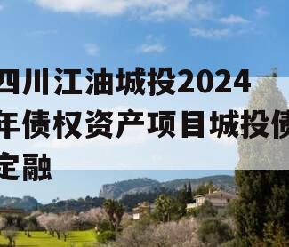 四川江油城投2024年债权资产项目城投债定融