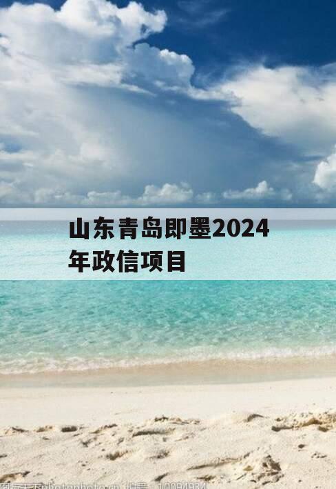 山东青岛即墨2024年政信项目