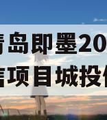 山东青岛即墨2024年政信项目城投债定融