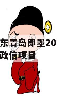 山东青岛即墨2024年政信项目