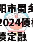 四川资阳市蜀乡农业投资开发2024债权资产城投债定融