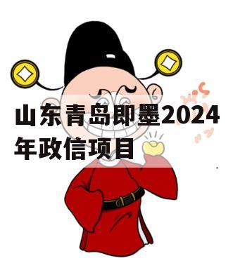 山东青岛即墨2024年政信项目