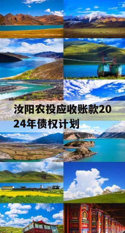 汝阳农投应收账款2024年债权计划