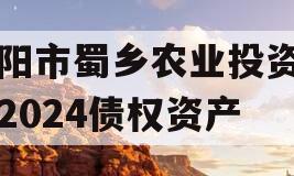 资阳市蜀乡农业投资开发2024债权资产