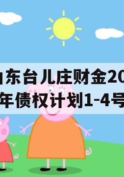 山东台儿庄财金2024年债权计划1-4号