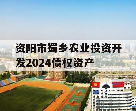 资阳市蜀乡农业投资开发2024债权资产