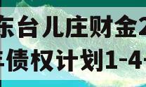 山东台儿庄财金2024年债权计划1-4号