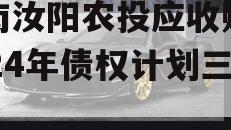 河南汝阳农投应收账款2024年债权计划三期