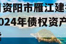 四川资阳市雁江建投水务2024年债权资产拍卖