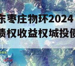 山东枣庄物环2024年债权收益权城投债定融