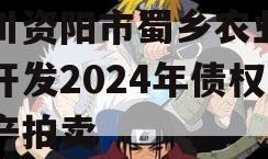 四川资阳市蜀乡农业投资开发2024年债权资产拍卖