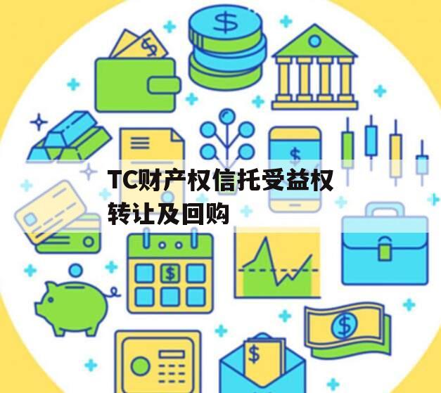 TC财产权信托受益权转让及回购