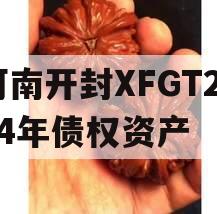 河南开封XFGT2024年债权资产