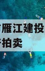 资阳市雁江建投水务债权资产拍卖