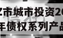 LZ市城市投资2023年债权系列产品