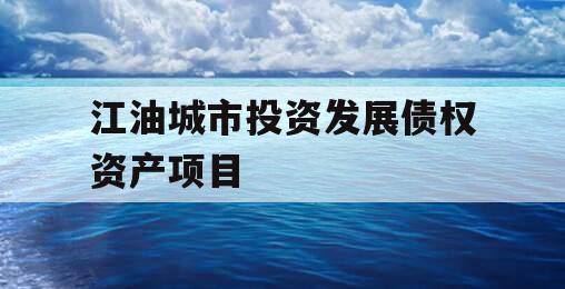 江油城市投资发展债权资产项目