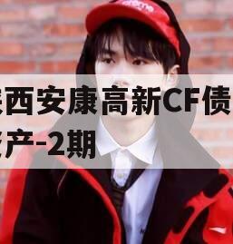 陕西安康高新CF债权资产-2期