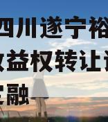 2024四川遂宁裕城资产收益权转让计划城投债定融