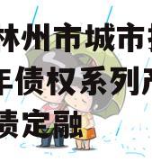 河南林州市城市投资2024年债权系列产品城投债定融